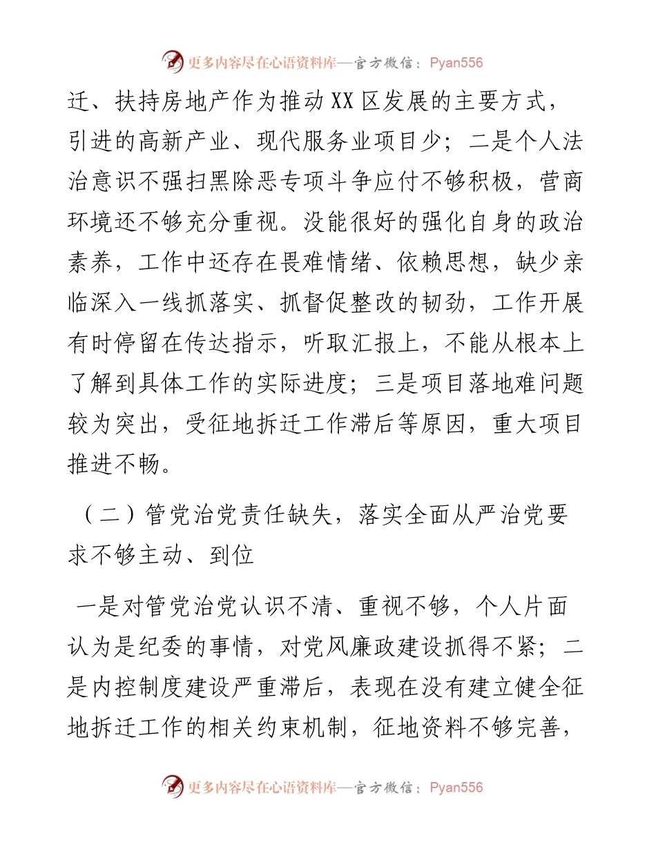 常务副区长落实市委巡察组反馈意见整改专题民主生活会发言提纲.docx_第2页