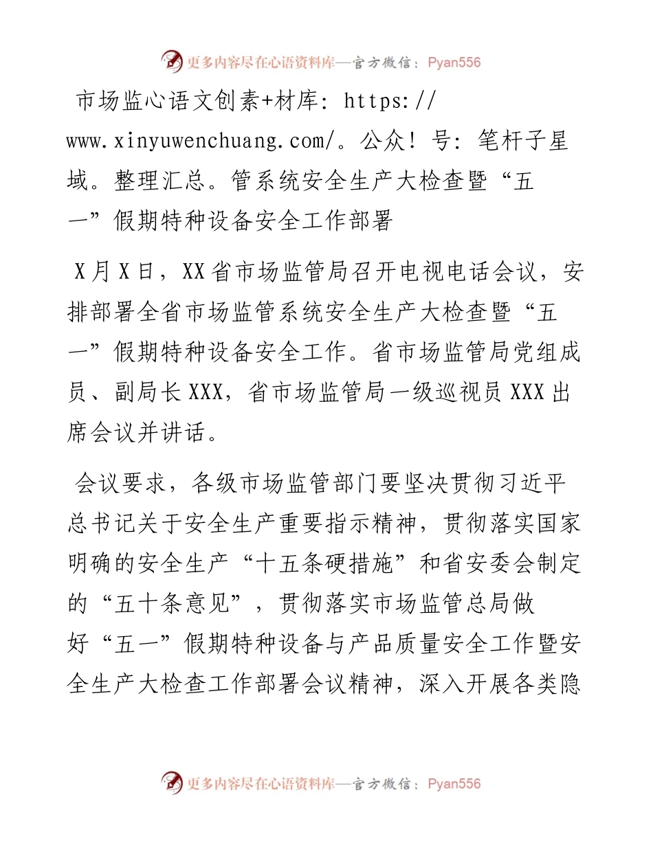 市场监管系统安全生产大检查暨“五一”假期特种设备安全工作部署.docx_第1页