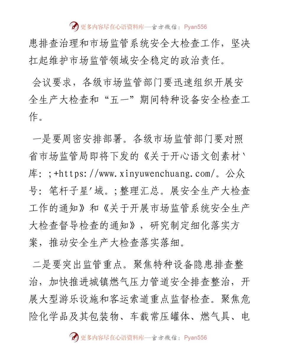 市场监管系统安全生产大检查暨“五一”假期特种设备安全工作部署.docx_第2页
