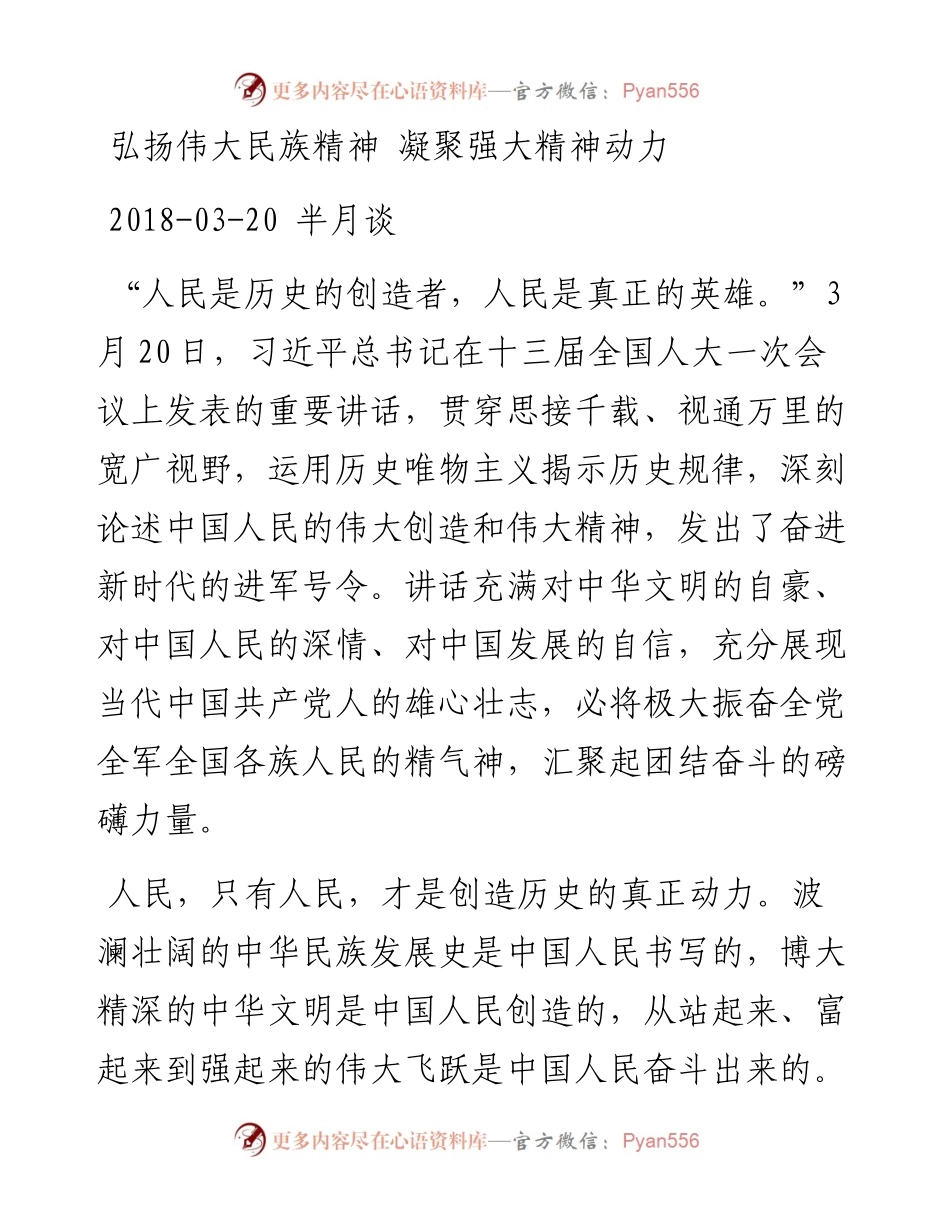 弘扬伟大民族精神 凝聚强大精神动力.docx_第1页