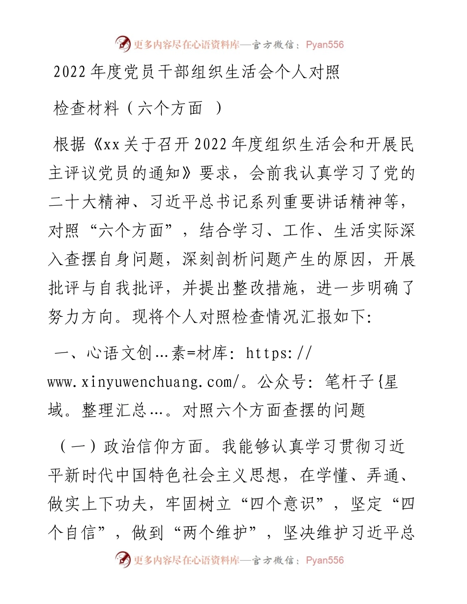 度党员干部组织生活会个人对照检查材料（六个方面 ）.docx_第1页