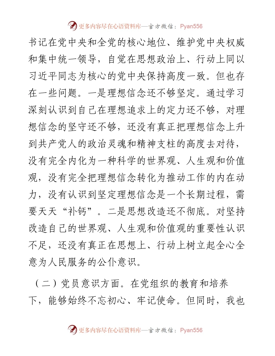 度党员干部组织生活会个人对照检查材料（六个方面 ）.docx_第2页