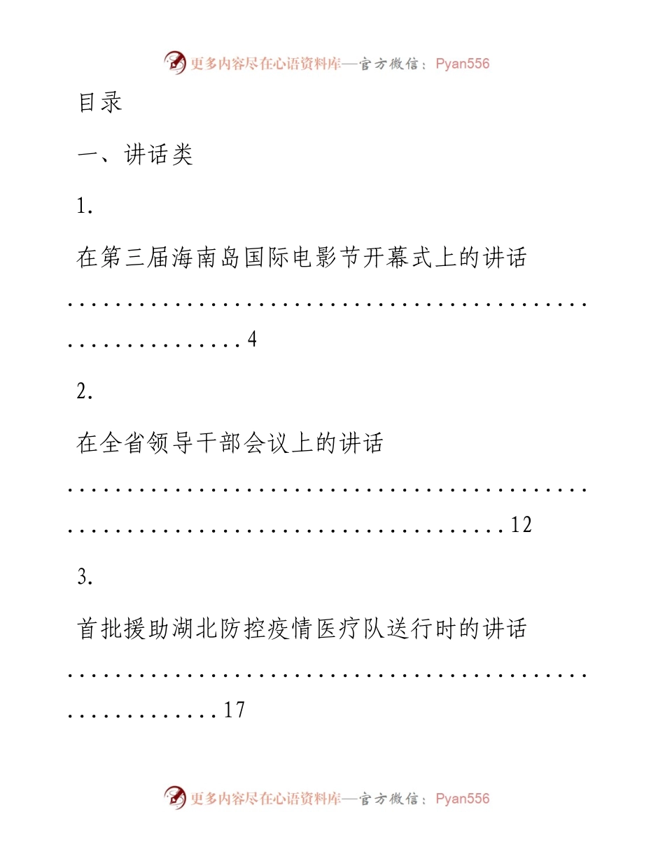 文汇系列1097--海南省委书记沈晓明讲话汇编（13篇）.docx_第1页