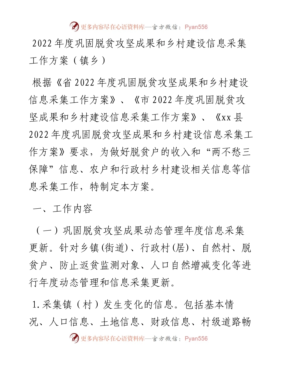 度巩固脱贫攻坚成果和乡村建设信息采集工作方案（镇乡）.docx_第1页