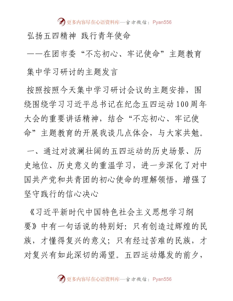 弘扬五四精神研讨发言.docx_第1页