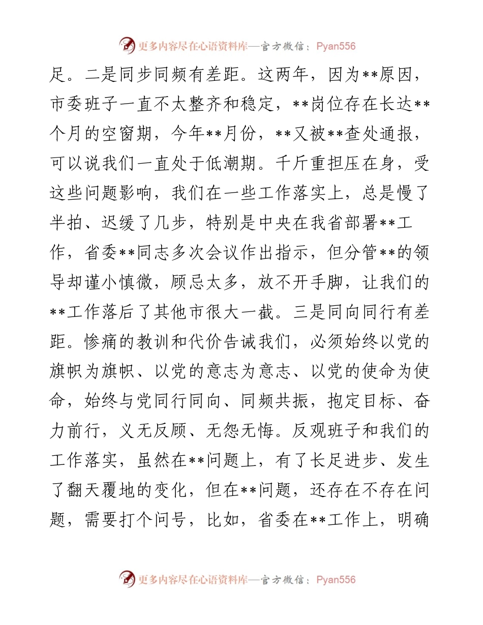 市委党委班子民主生活会对照检查材料（六个带头）.docx_第2页