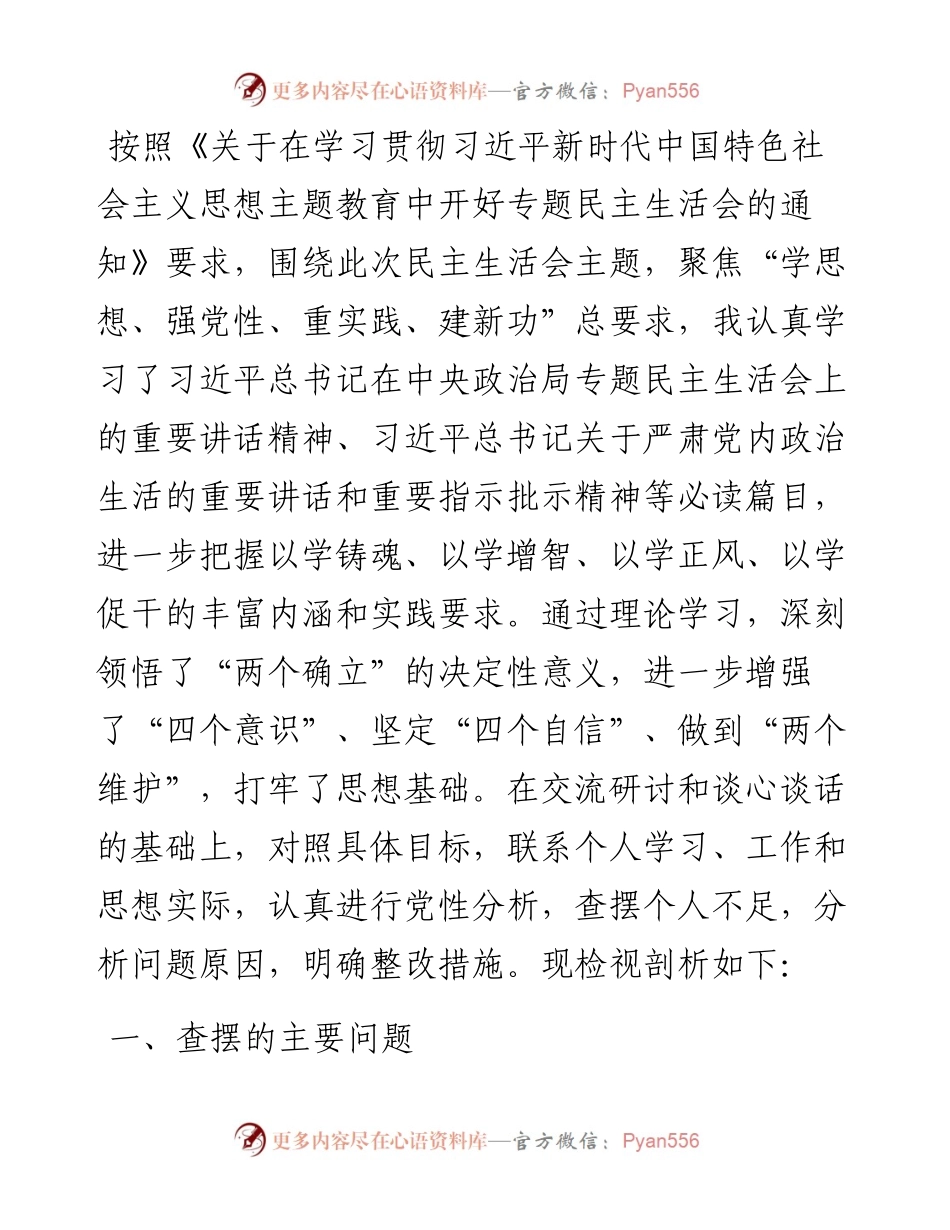 市委巡察办主任2023年专题民主生活会对照检查材料.docx_第1页