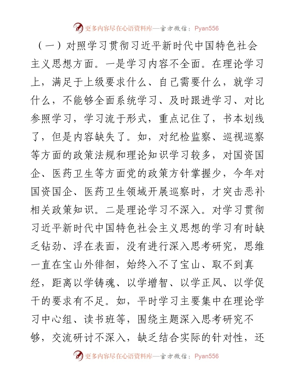 市委巡察办主任2023年专题民主生活会对照检查材料.docx_第2页