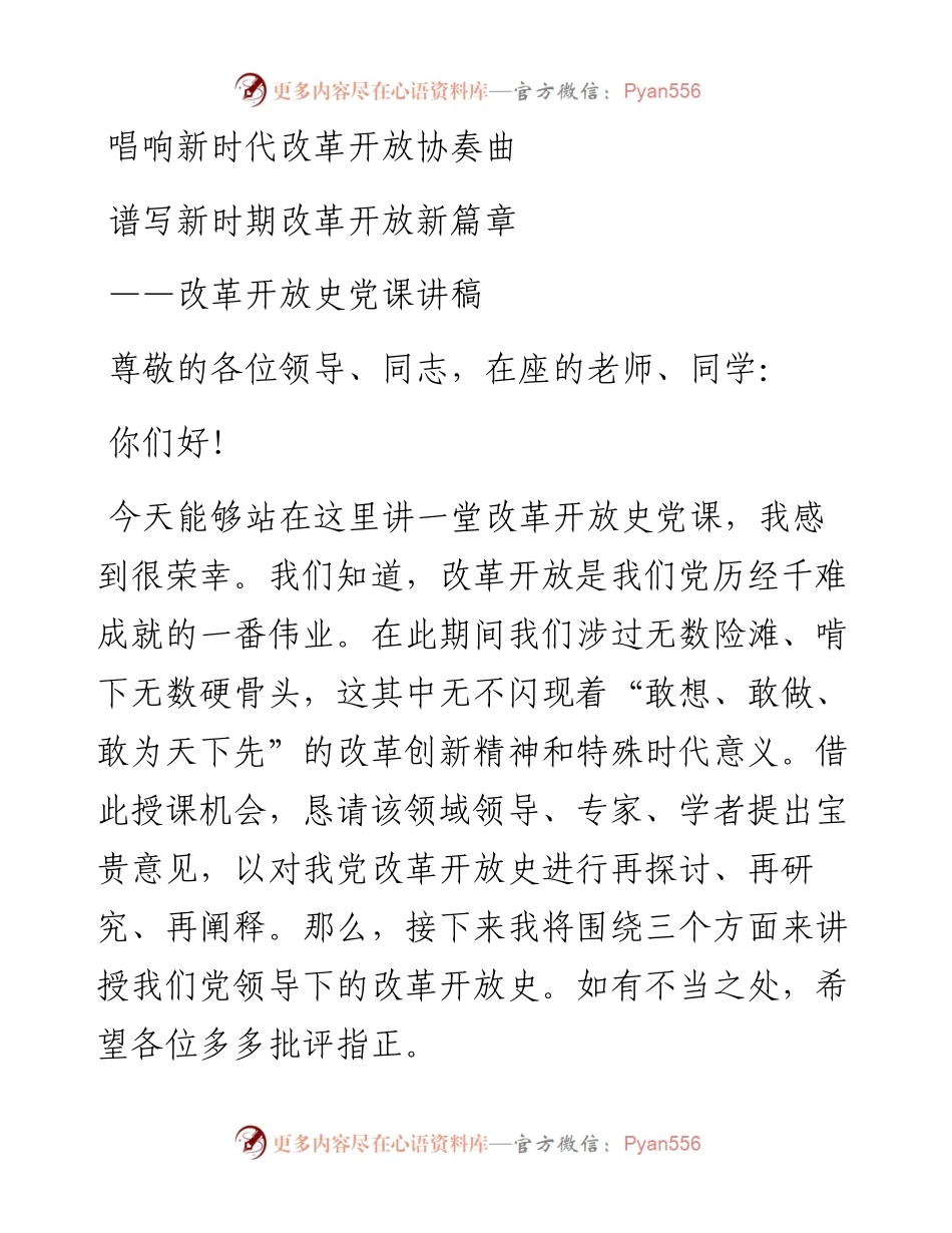 改革开放史党课讲稿.docx_第1页