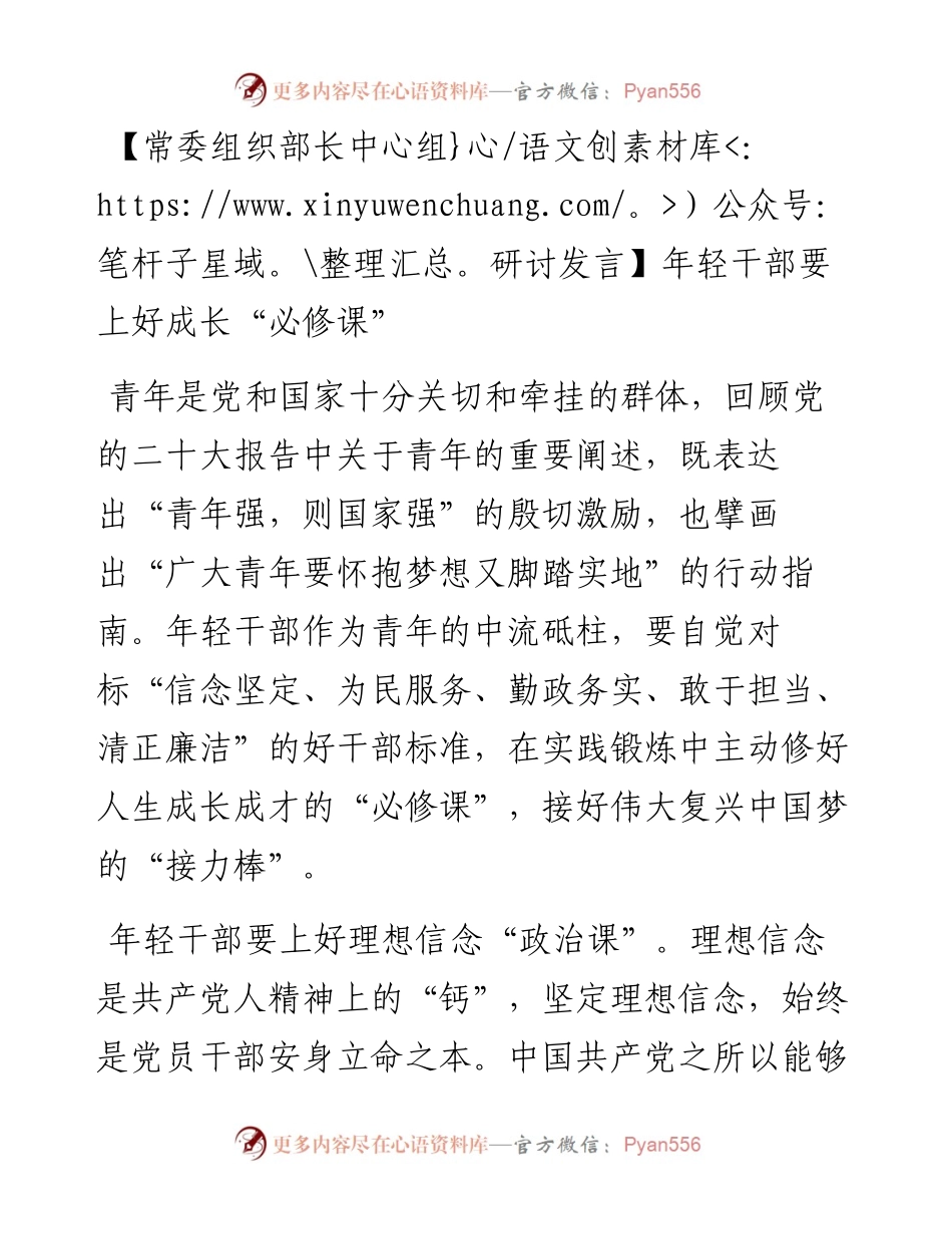 常委组织部长中心组研讨发言：年轻干部要上好成长“必修课”.docx_第1页