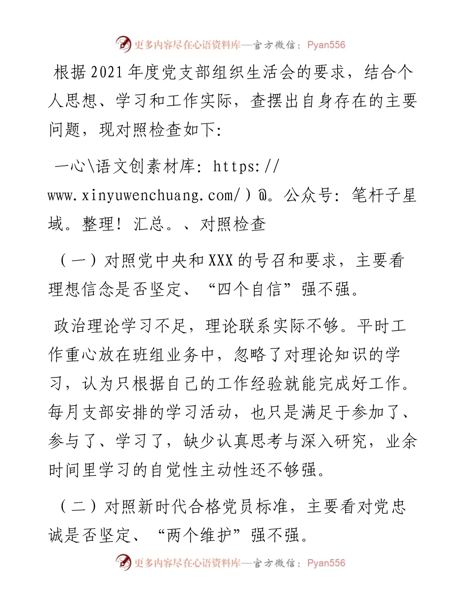 度组织生活会个人检查对照材料（四个对照）.docx_第1页