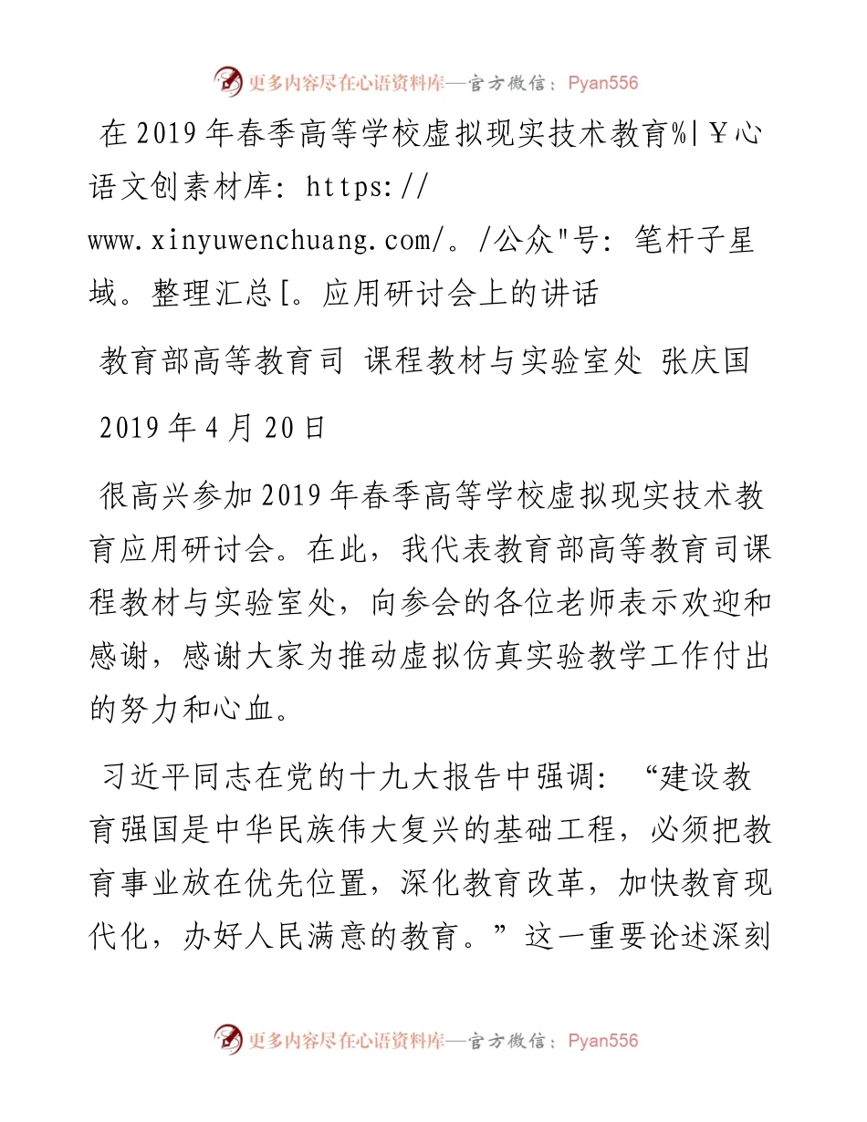 张庆国：在春季高等学校虚拟现实技术教育应用研讨会上的讲话.docx_第1页
