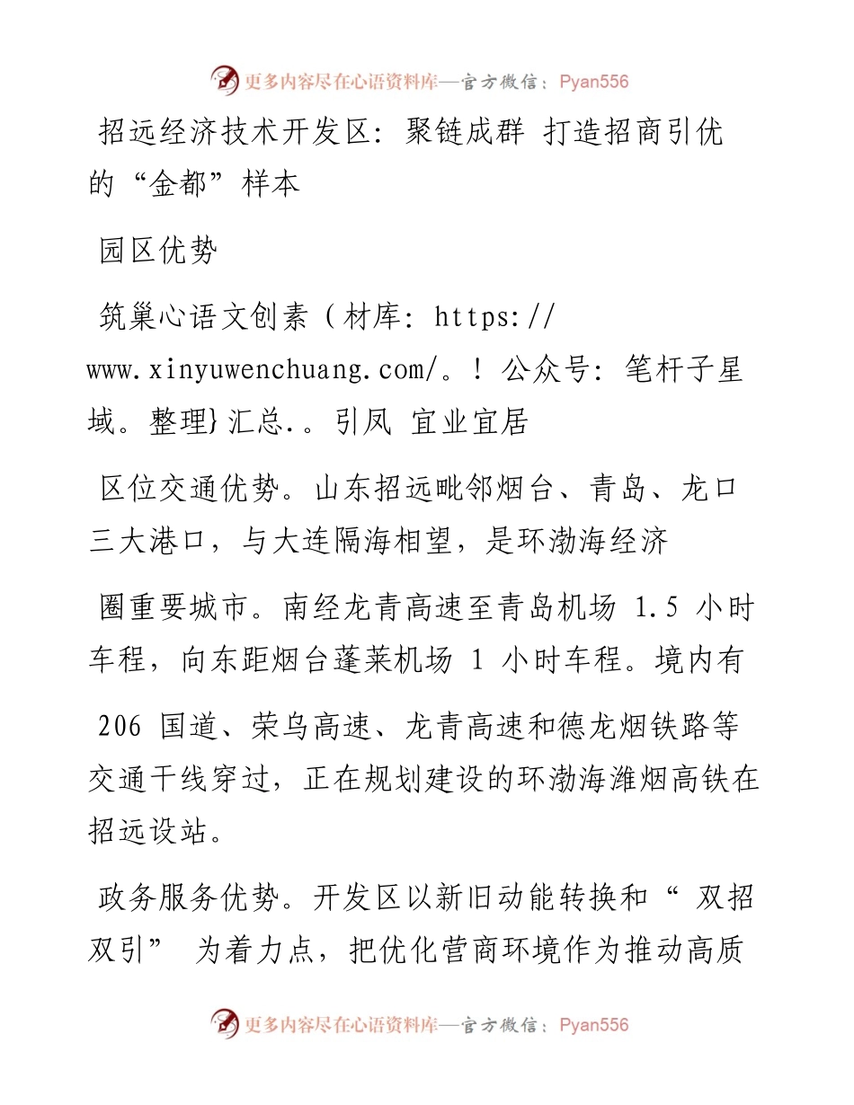 招远经济技术开发区：聚链成群 打造招商引优的“金都”样本.docx_第1页
