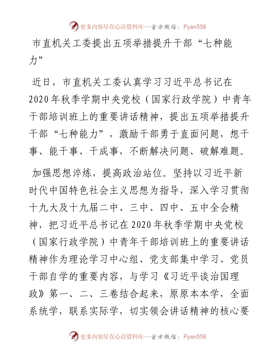 市直机关工委提出五项举措提升干部“七种能力”.docx_第1页