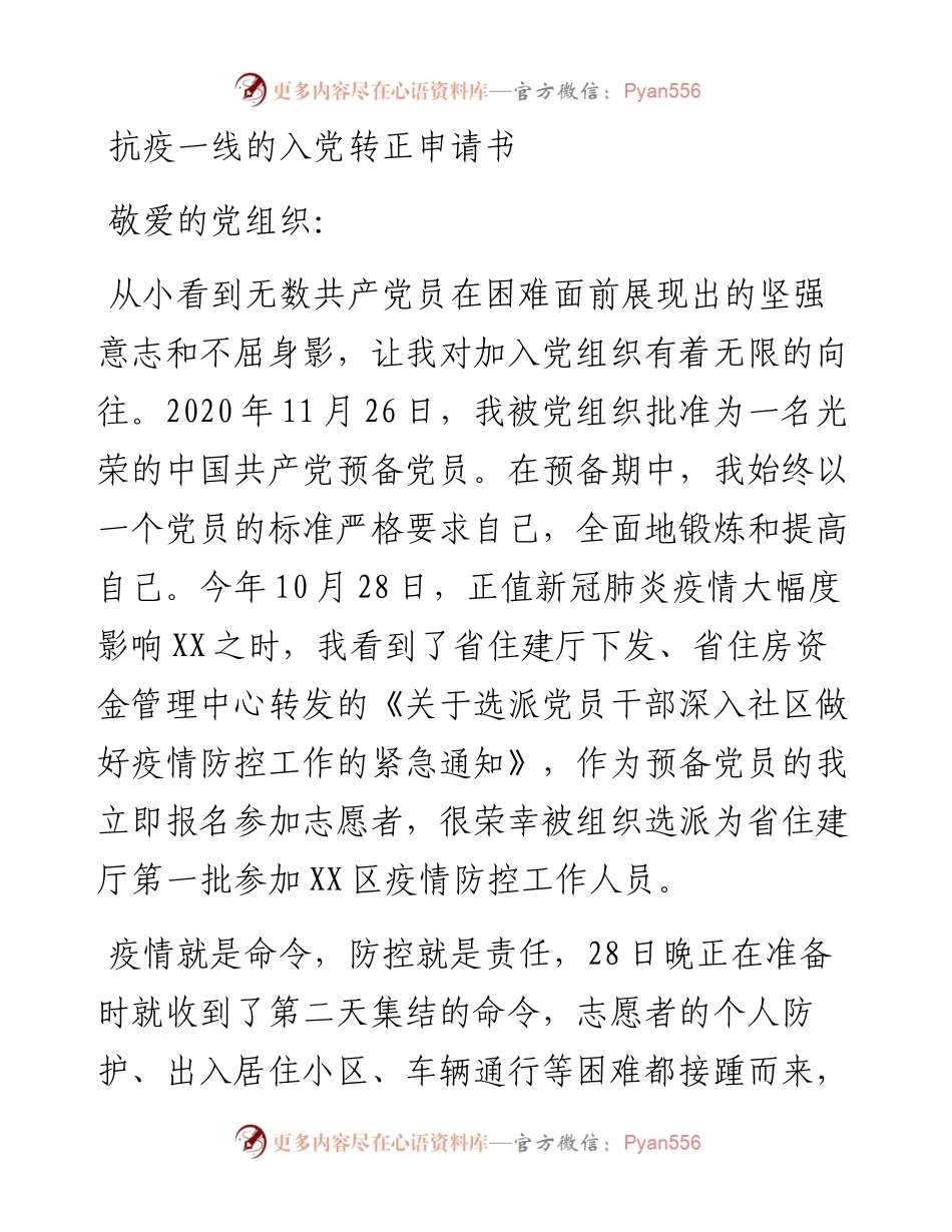 抗疫一线的入党转正申请书.docx_第1页