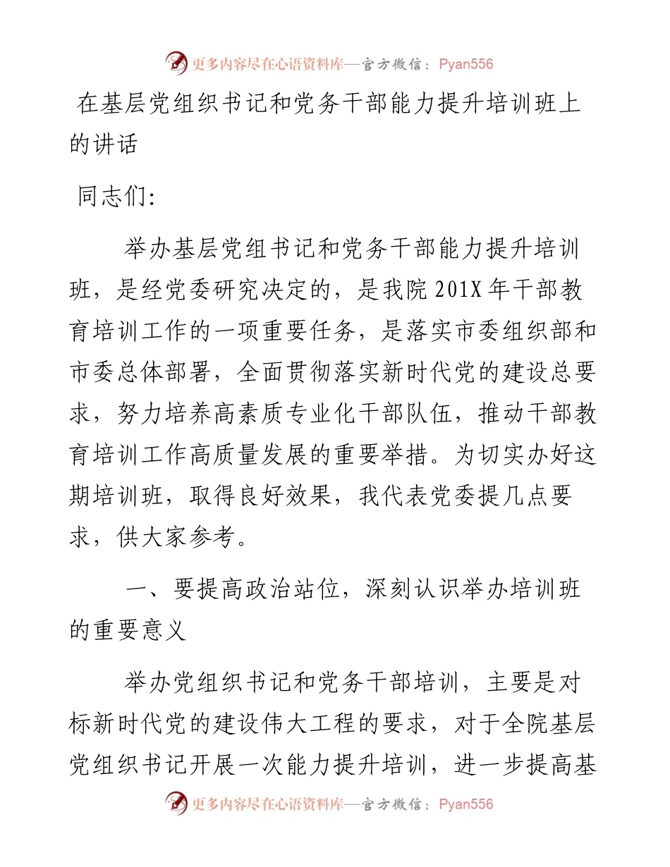文汇335—在基层党组织书记和党务干部能力提升培训班上的讲话.docx_第1页