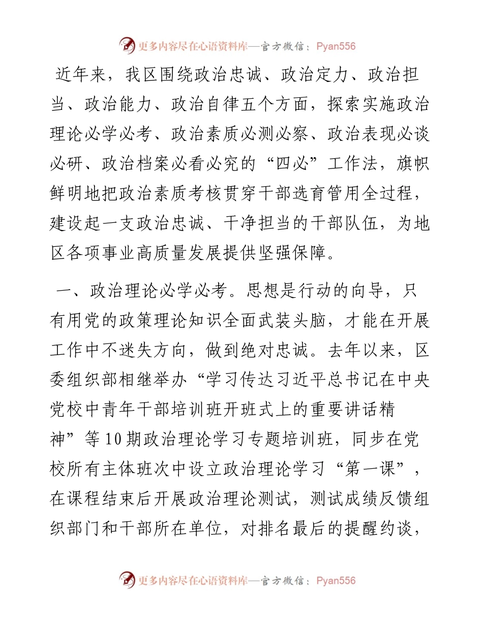 干部政治素质考察工作交流发言.docx_第1页