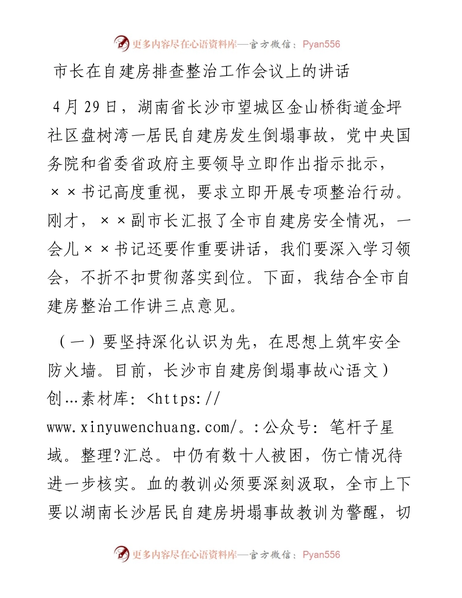 市长在自建房排查整治工作会议上的讲话.docx_第1页
