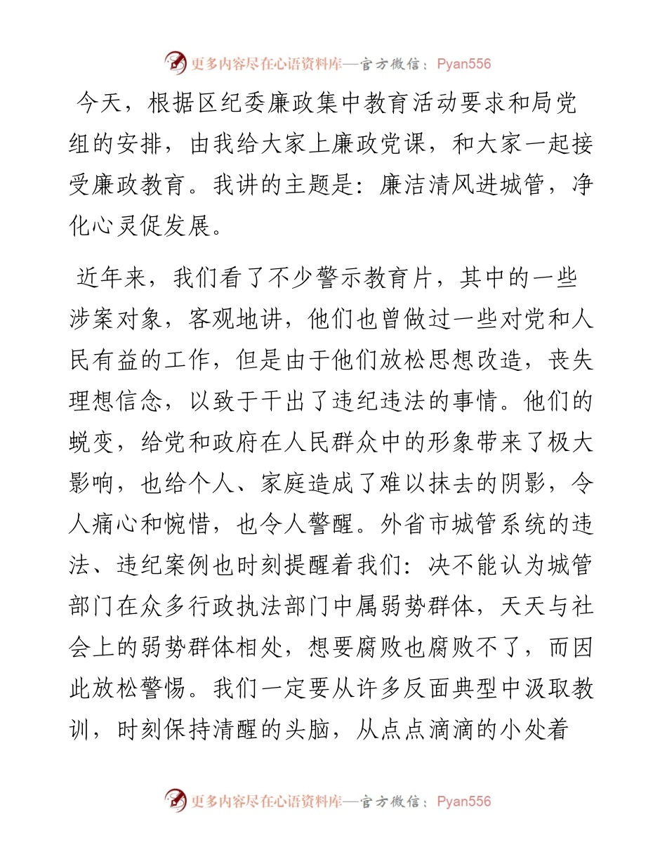 廉政党课讲稿：廉洁清风进城管 净化心灵促发展.docx_第1页