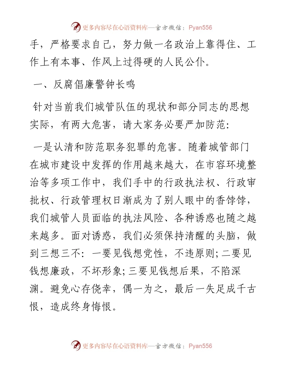 廉政党课讲稿：廉洁清风进城管 净化心灵促发展.docx_第2页