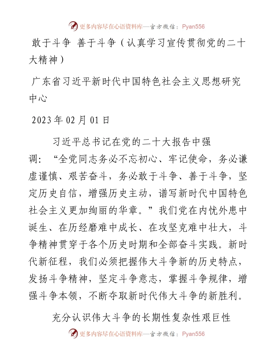 敢于斗争+善于斗争（认真学习宣传贯彻党的二十大精神）.docx_第1页