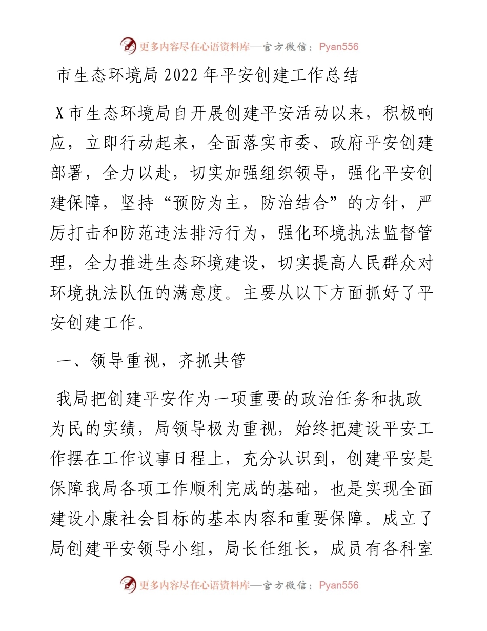市生态环境局平安创建工作总结.docx_第1页