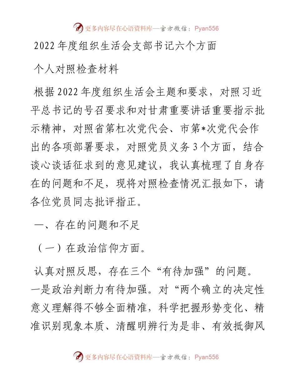 度组织生活会支部书记六个方面个人对照检查材料.docx_第1页