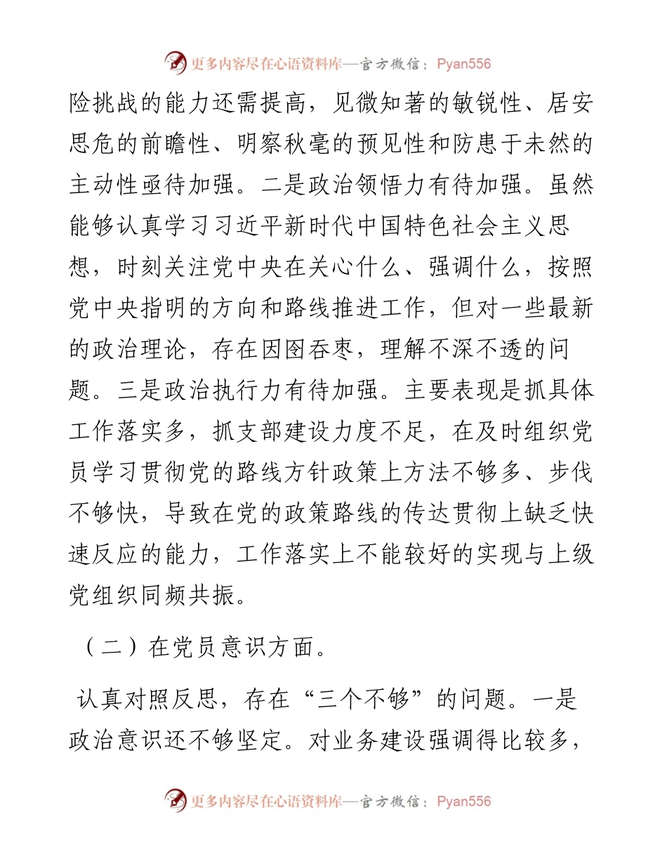 度组织生活会支部书记六个方面个人对照检查材料.docx_第2页