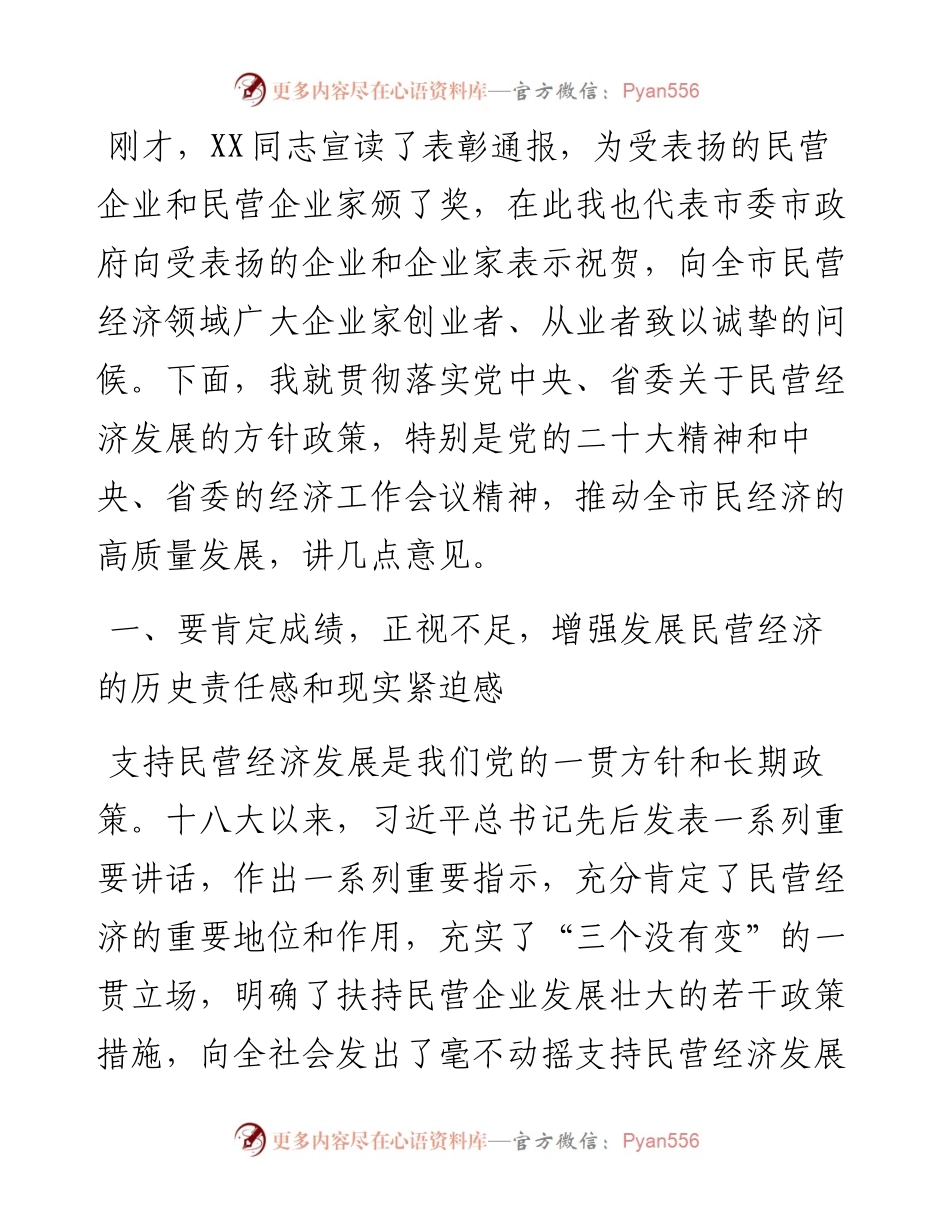 市委书记在2023年全市民营经济高质量发展大会上的讲话.docx_第2页