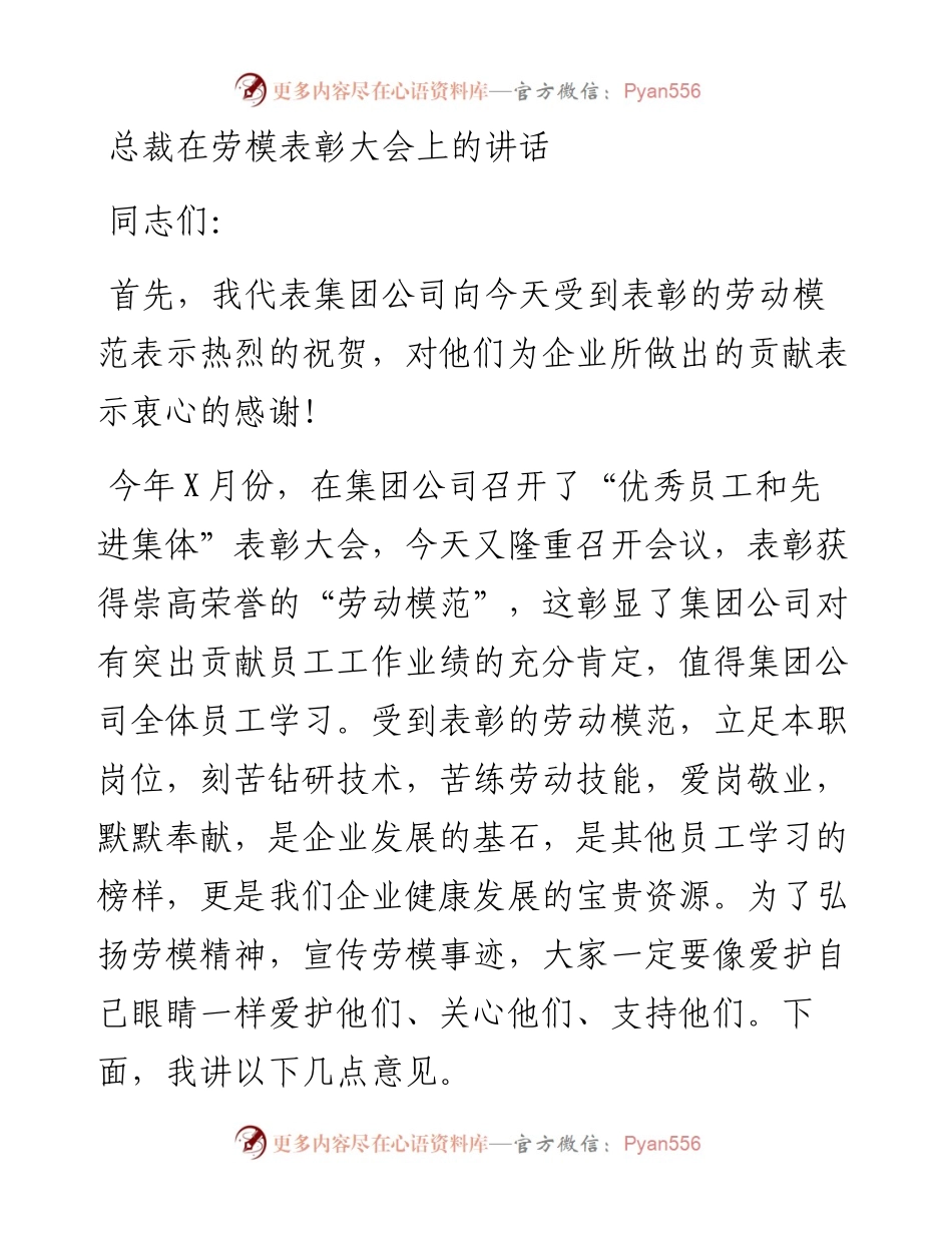 总裁在劳模表彰大会上的讲话.docx_第1页