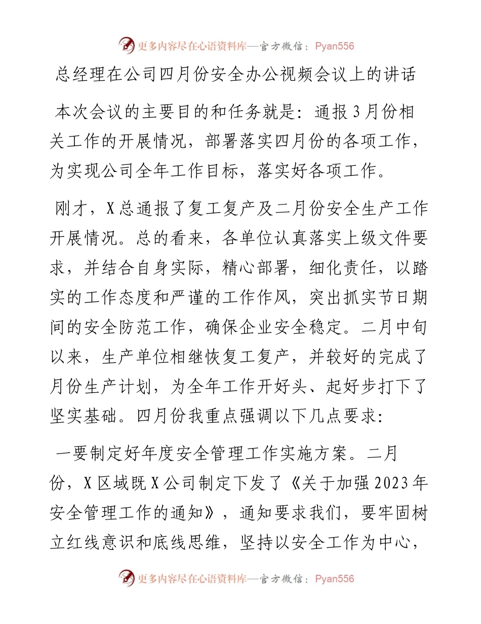总经理在公司四月份安全办公视频会议上的讲话（集团公司）.docx_第1页