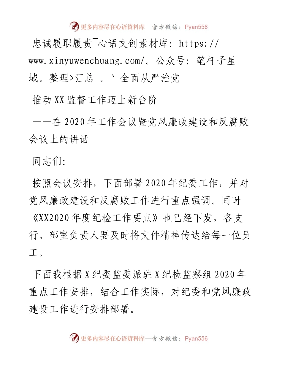 忠诚履职履责 全面从严治党 推动监督工作迈上新台阶.docx_第1页