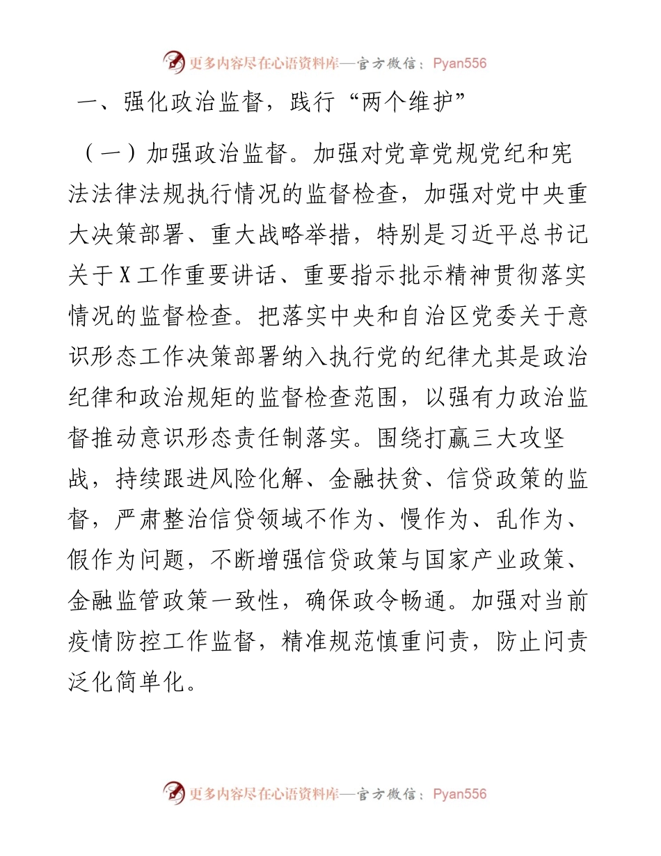 忠诚履职履责 全面从严治党 推动监督工作迈上新台阶.docx_第2页