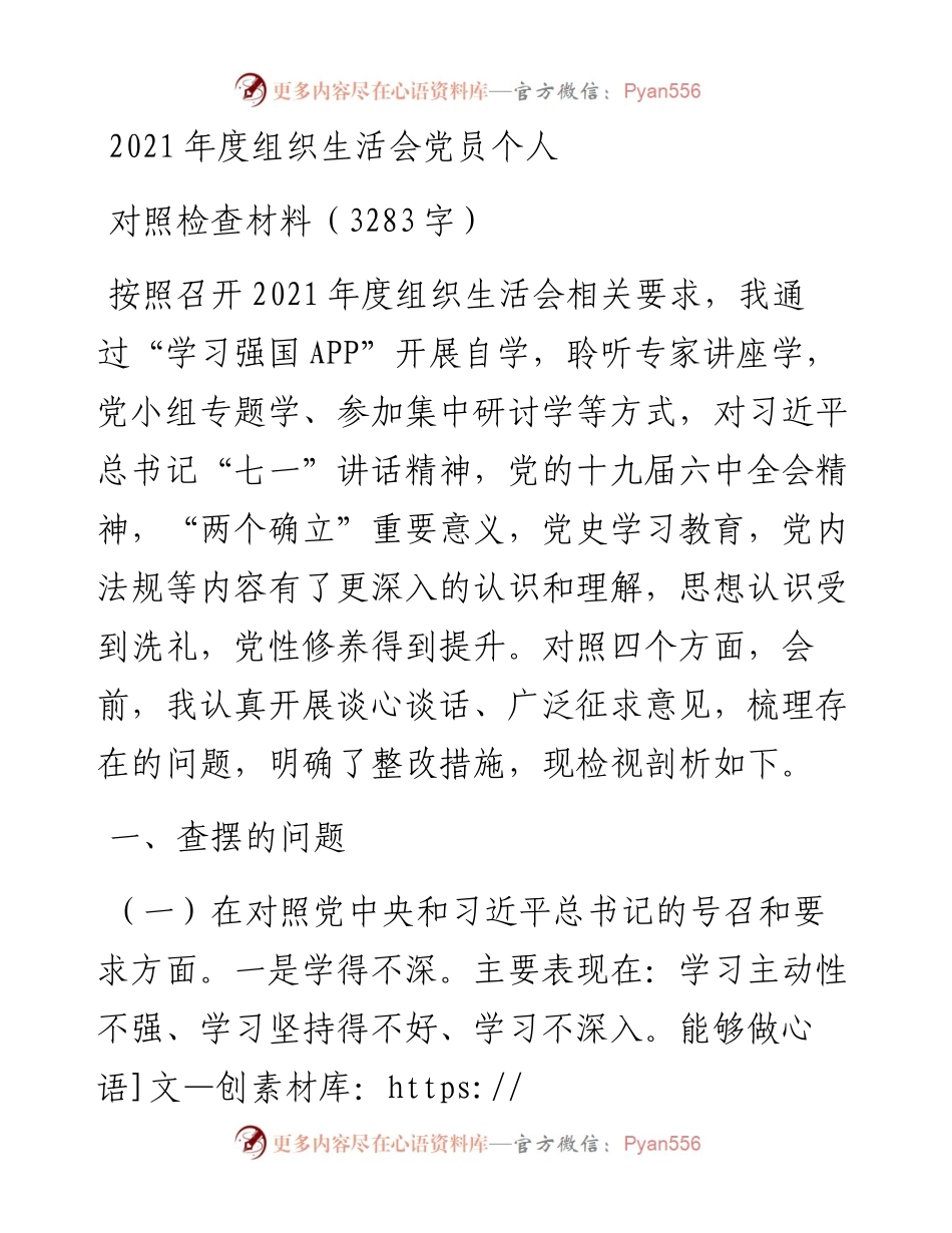 度组织生活会党员个人对照检查材料（3283字）.docx_第1页