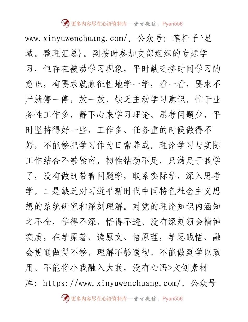 度组织生活会党员个人对照检查材料（3283字）.docx_第2页