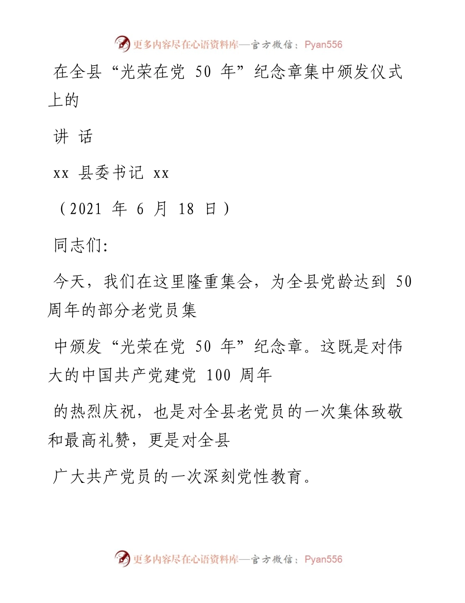 文汇系列--在“光荣在党50年”纪念章颁发仪式上的主持词及讲话汇编.docx_第1页