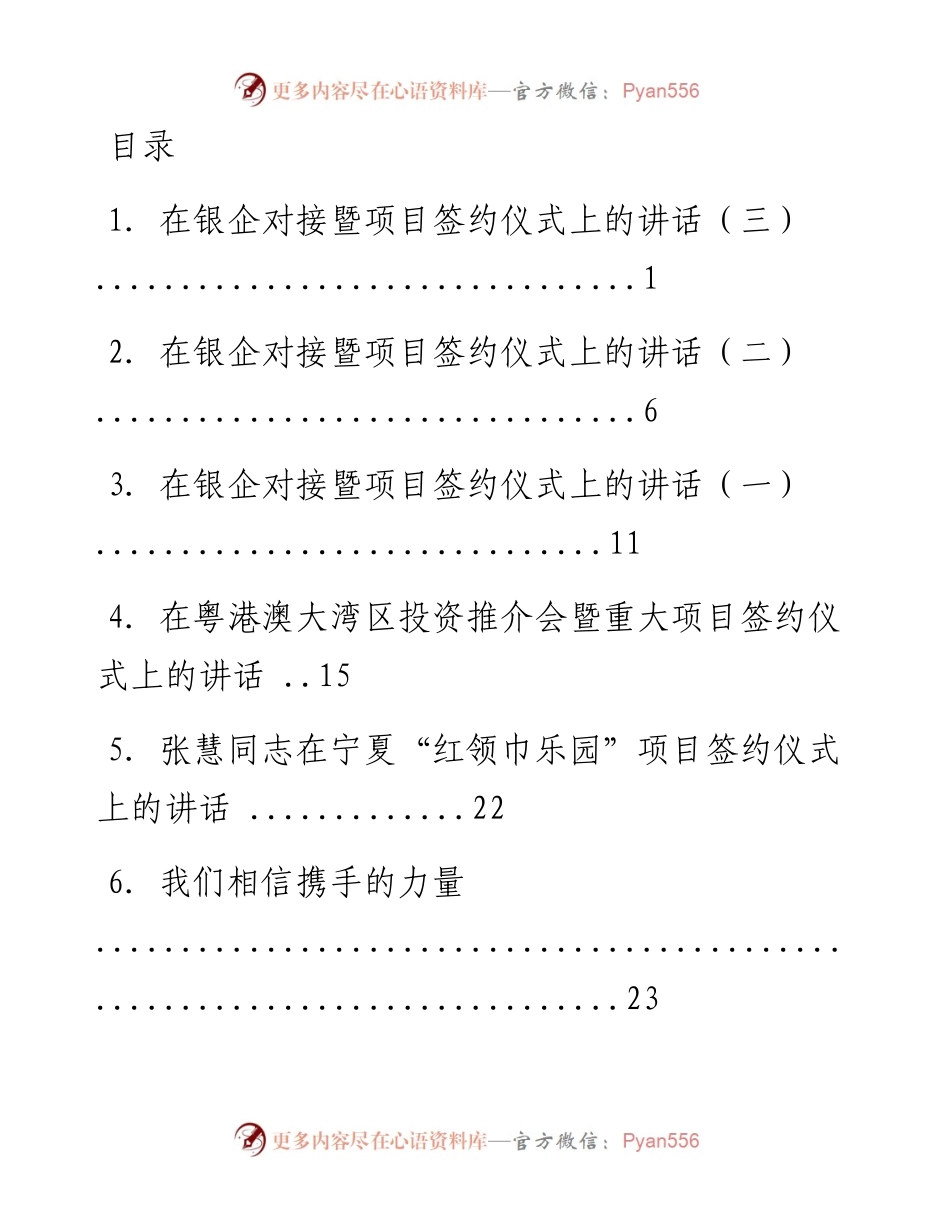 文汇系列1553--项目签约仪式上的讲话汇编.docx_第1页