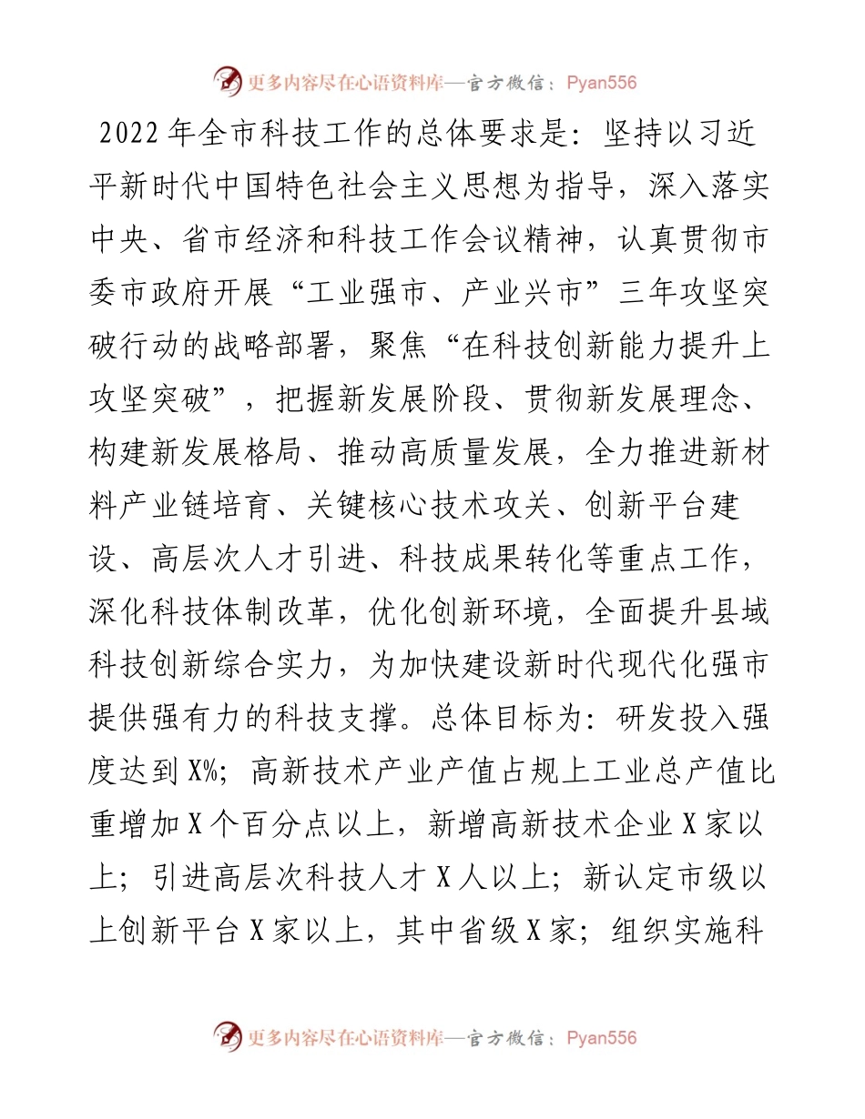市科学技术局度工作计划.docx_第1页
