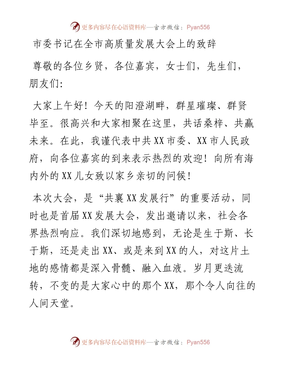 市委书记在全市高质量发展大会上的致辞.docx_第1页