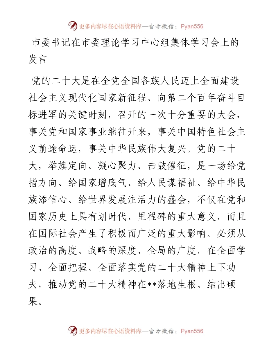 市委书记在市委理论学习中心组集体学习会上的发言.docx_第1页