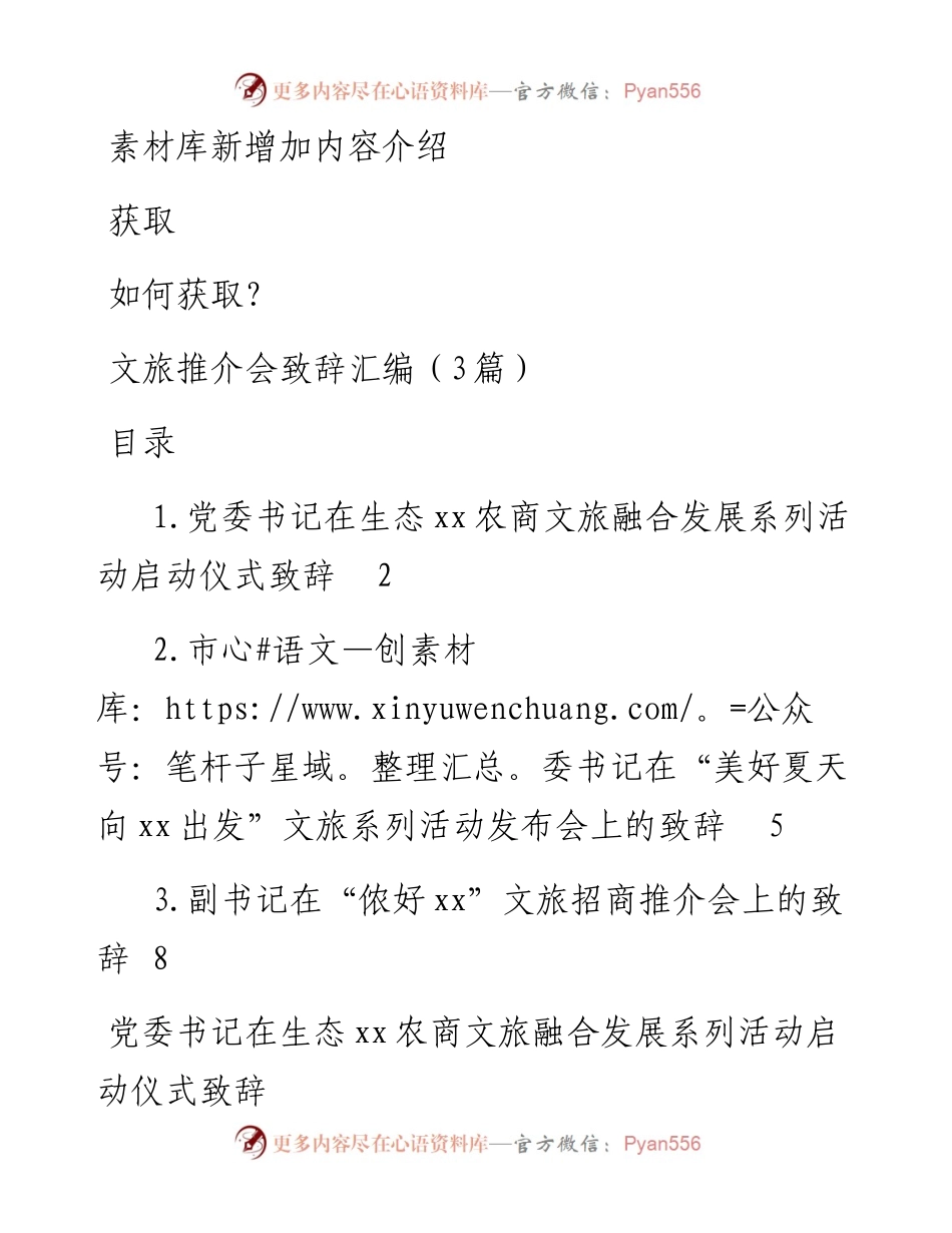 文旅推介会致辞汇编（3篇）.docx_第1页