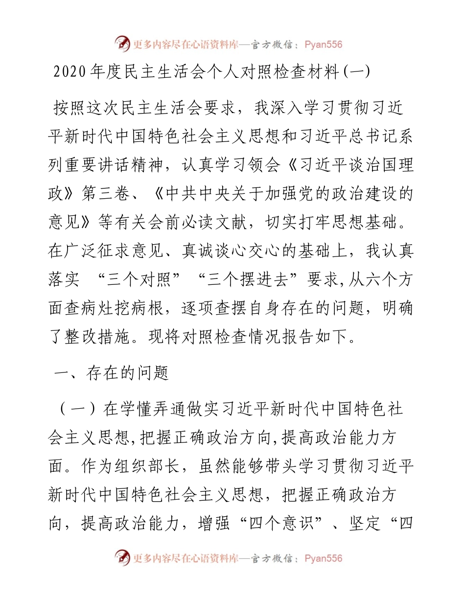 度民主生活会个人对照检查材料2篇.docx_第1页