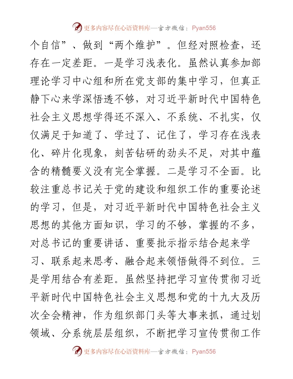 度民主生活会个人对照检查材料2篇.docx_第2页
