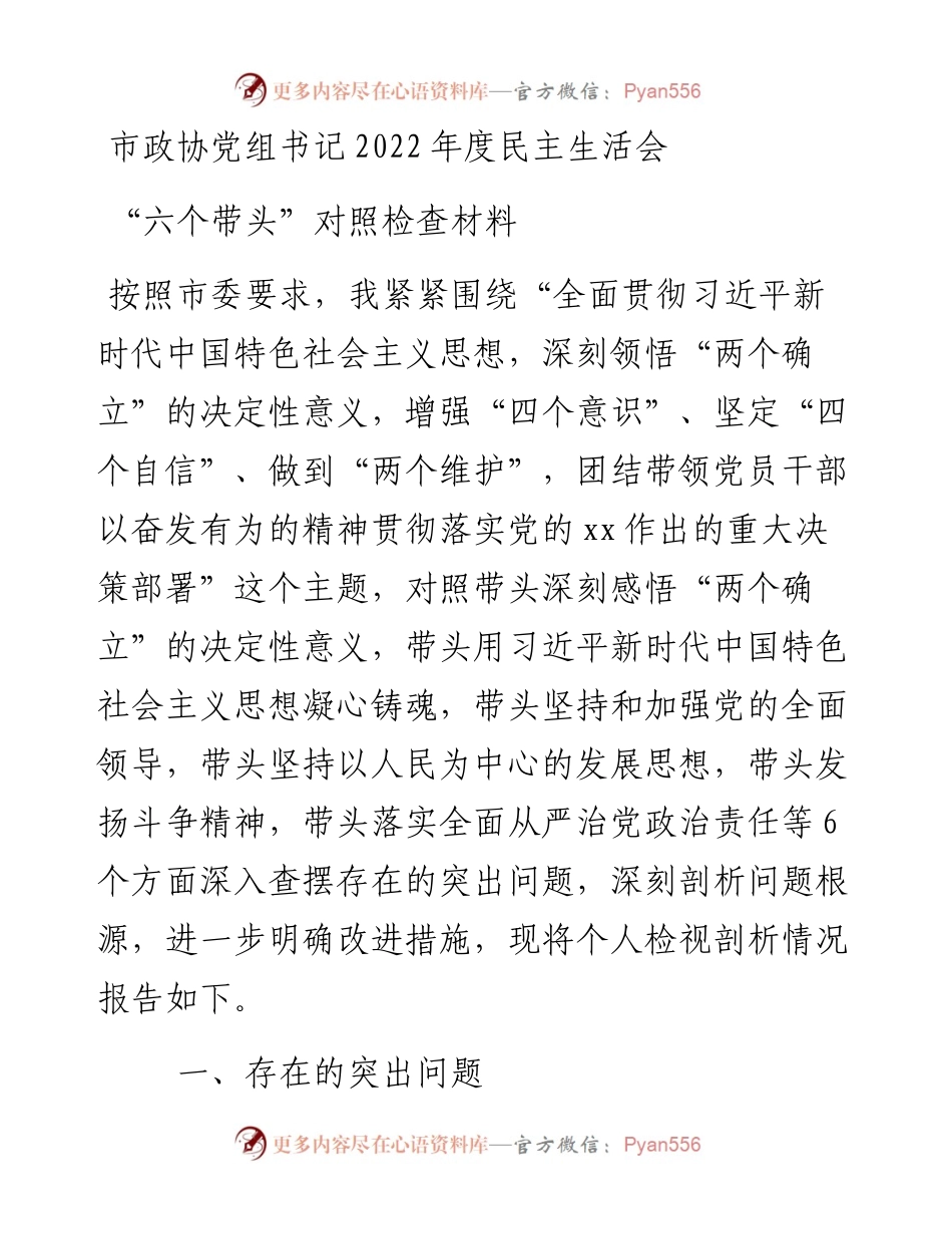 市政协党组书记度民主生活会“六个带头”对照检查材料.docx_第1页