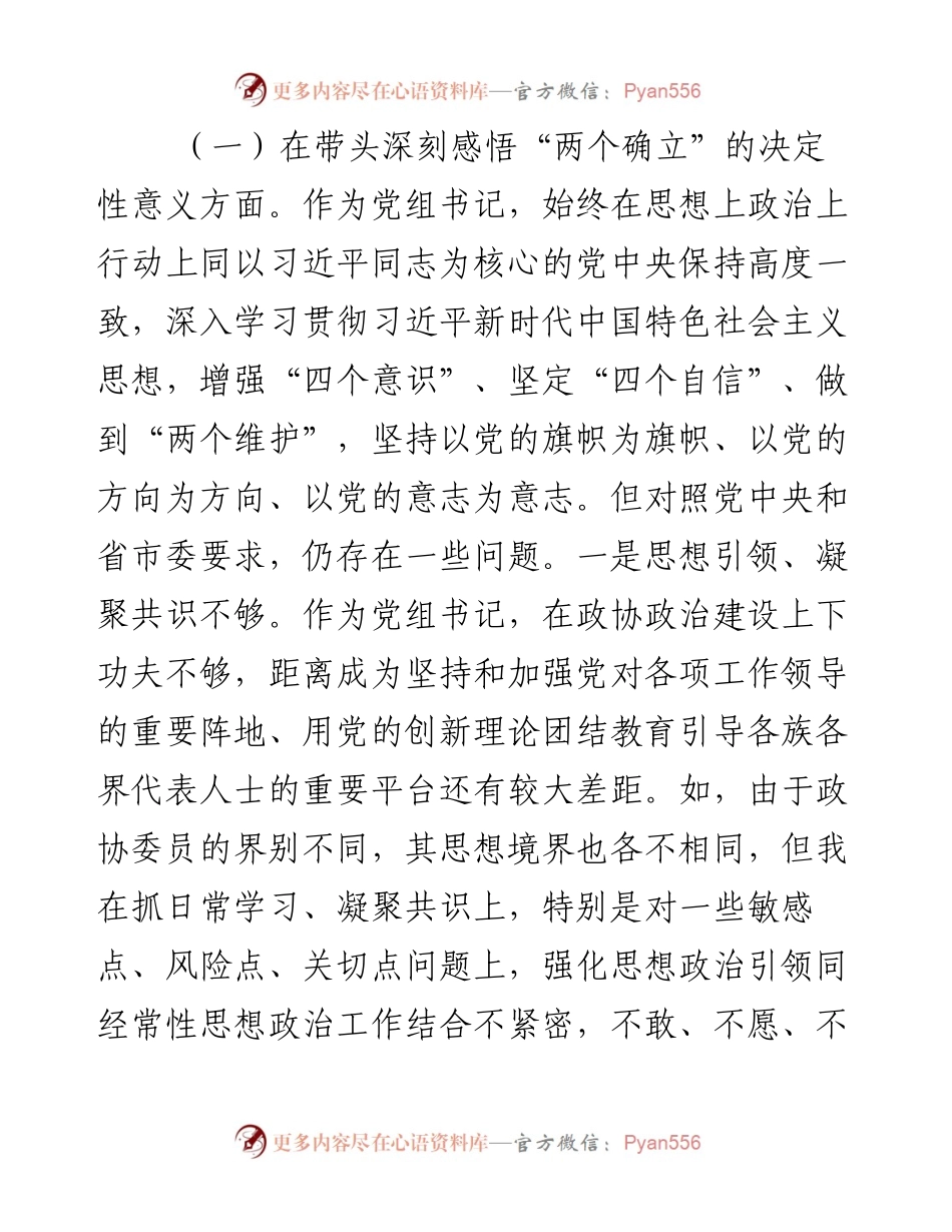 市政协党组书记度民主生活会“六个带头”对照检查材料.docx_第2页