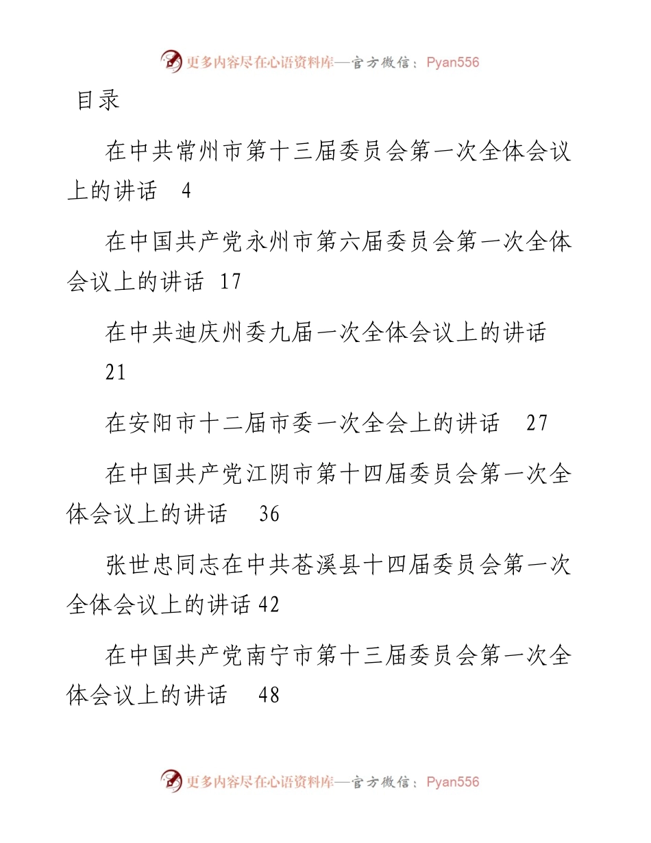 文汇系列2500--党代会第一次全会讲话和闭幕会讲话汇编（23篇）.docx_第1页