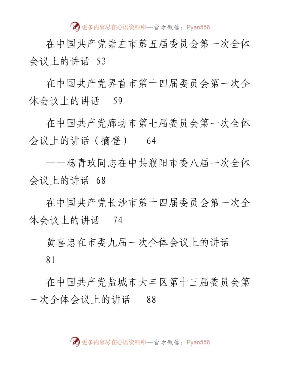 文汇系列2500--党代会第一次全会讲话和闭幕会讲话汇编（23篇）.docx_第2页