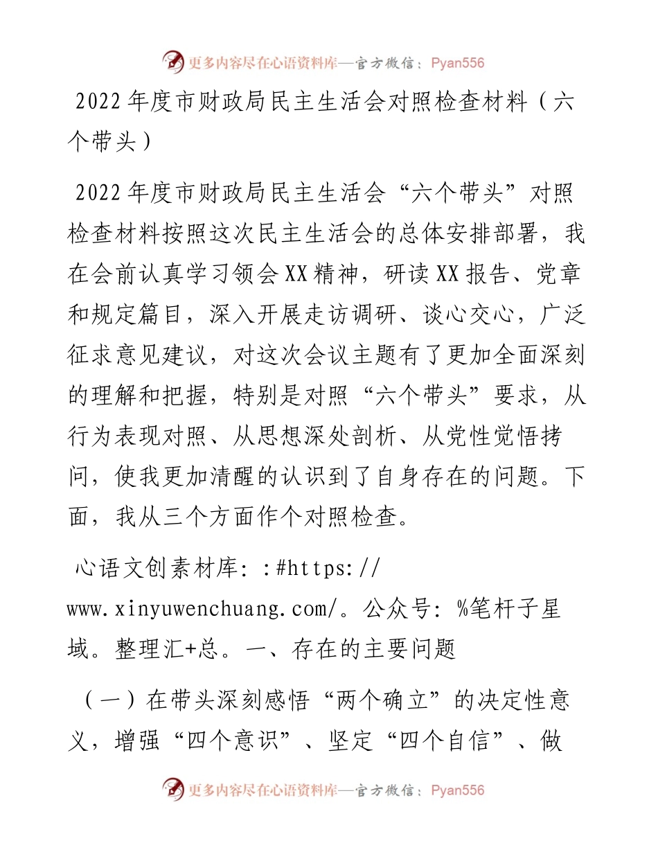 度市财政局民主生活会对照检查材料（六个带头）.docx_第1页