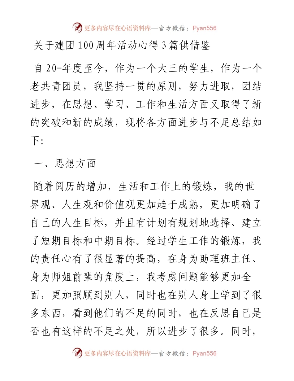 建团100周年活动心得3篇.docx_第1页