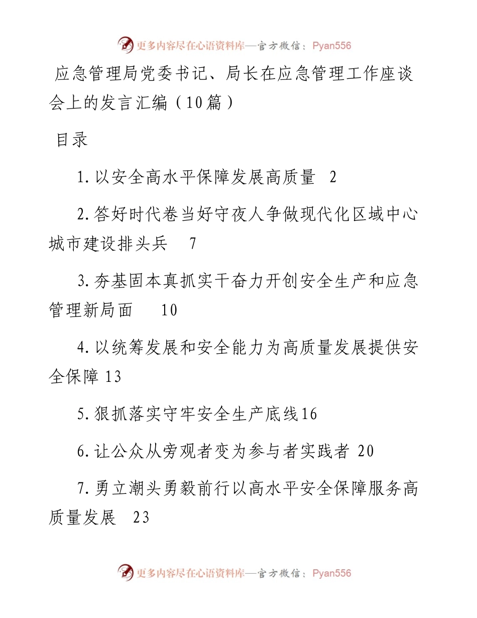 应急管理局党委书记、局长在应急管理工作座谈会上的发言汇编（10篇）.docx_第1页